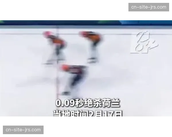 中国速滑男团团体追逐0.09秒险胜荷兰摘铜创历史